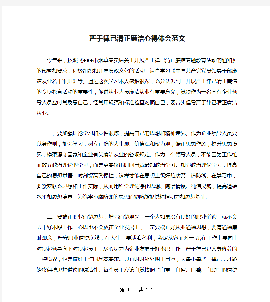 严于律己清正廉洁心得体会范文