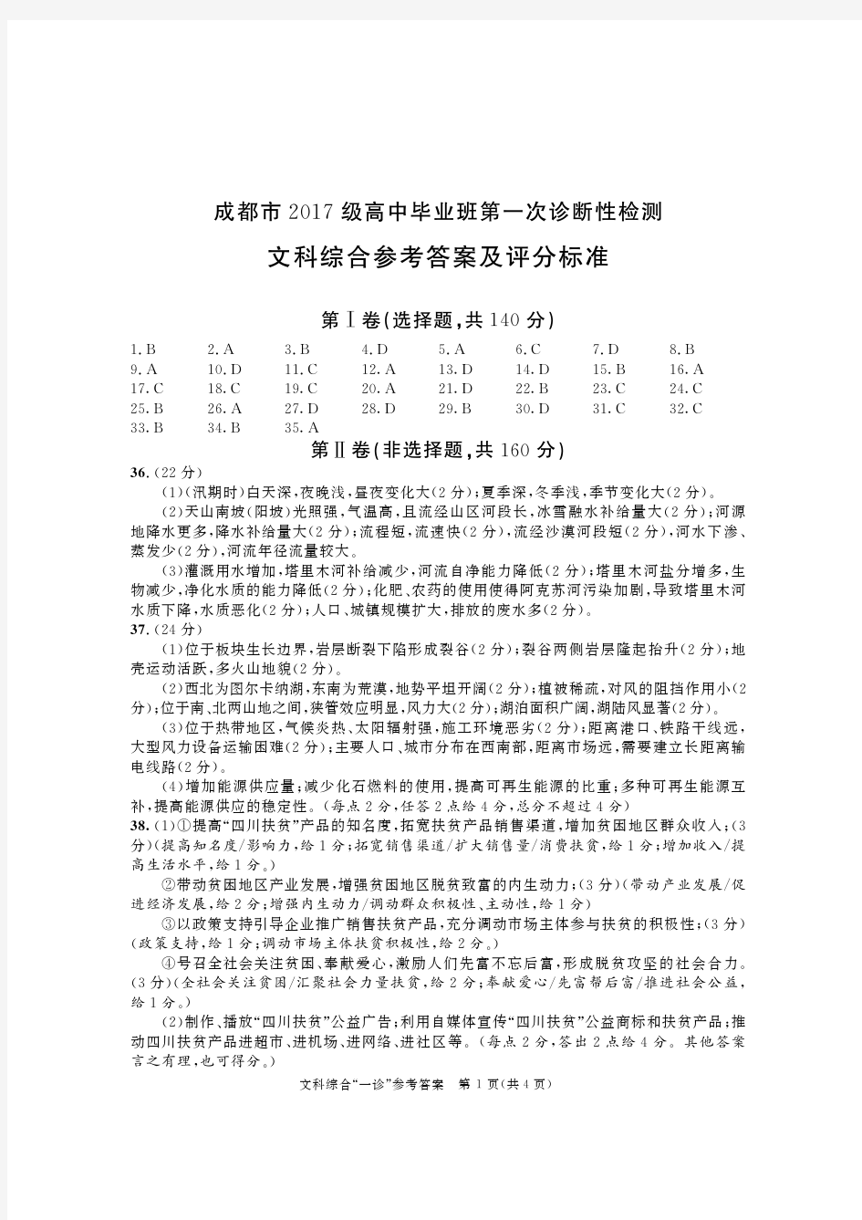 2019年12月24日四川省成都市高2020届高2017级高三成都一诊文科综合试题文综答案