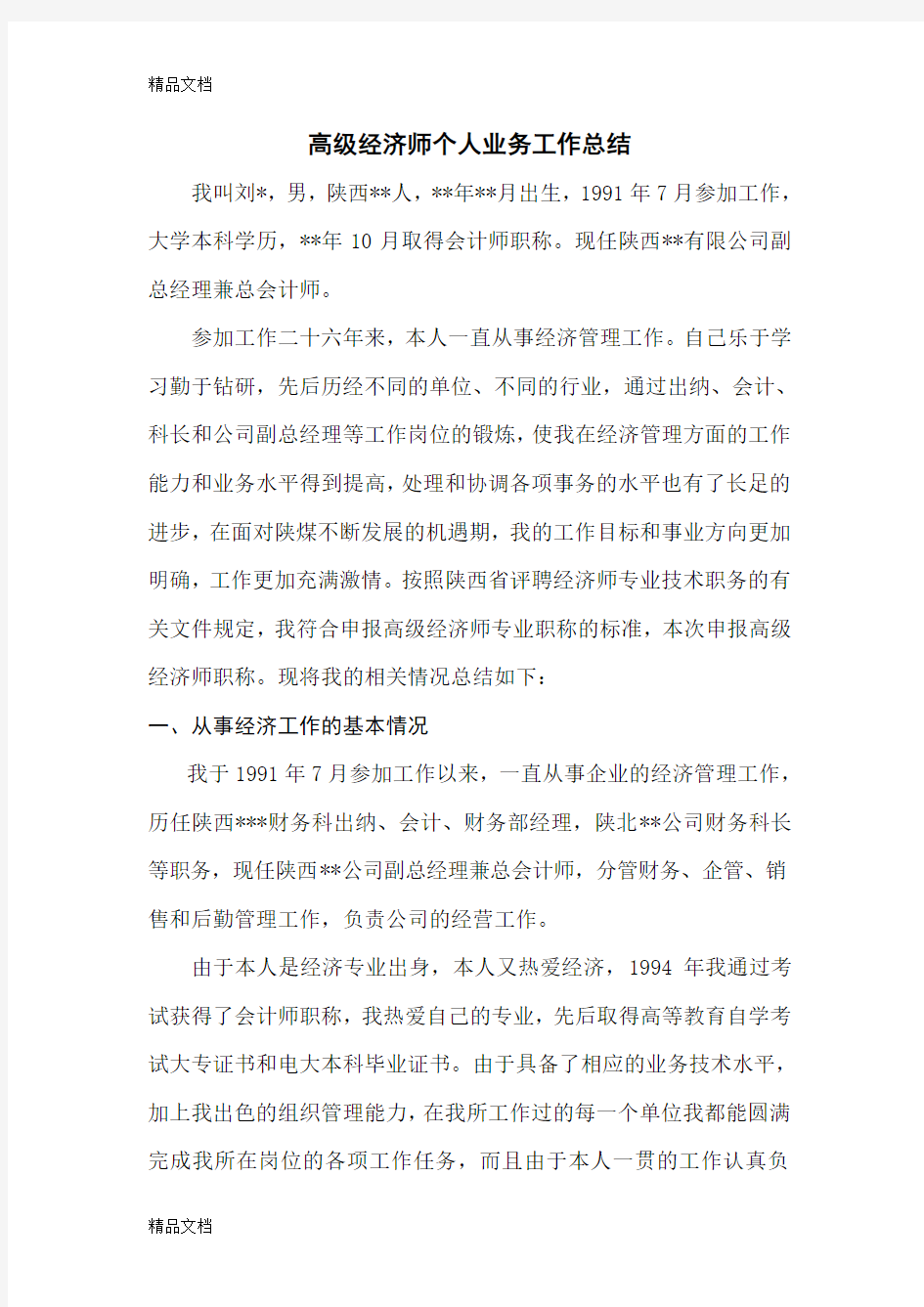 高级经济师个人总结培训资料