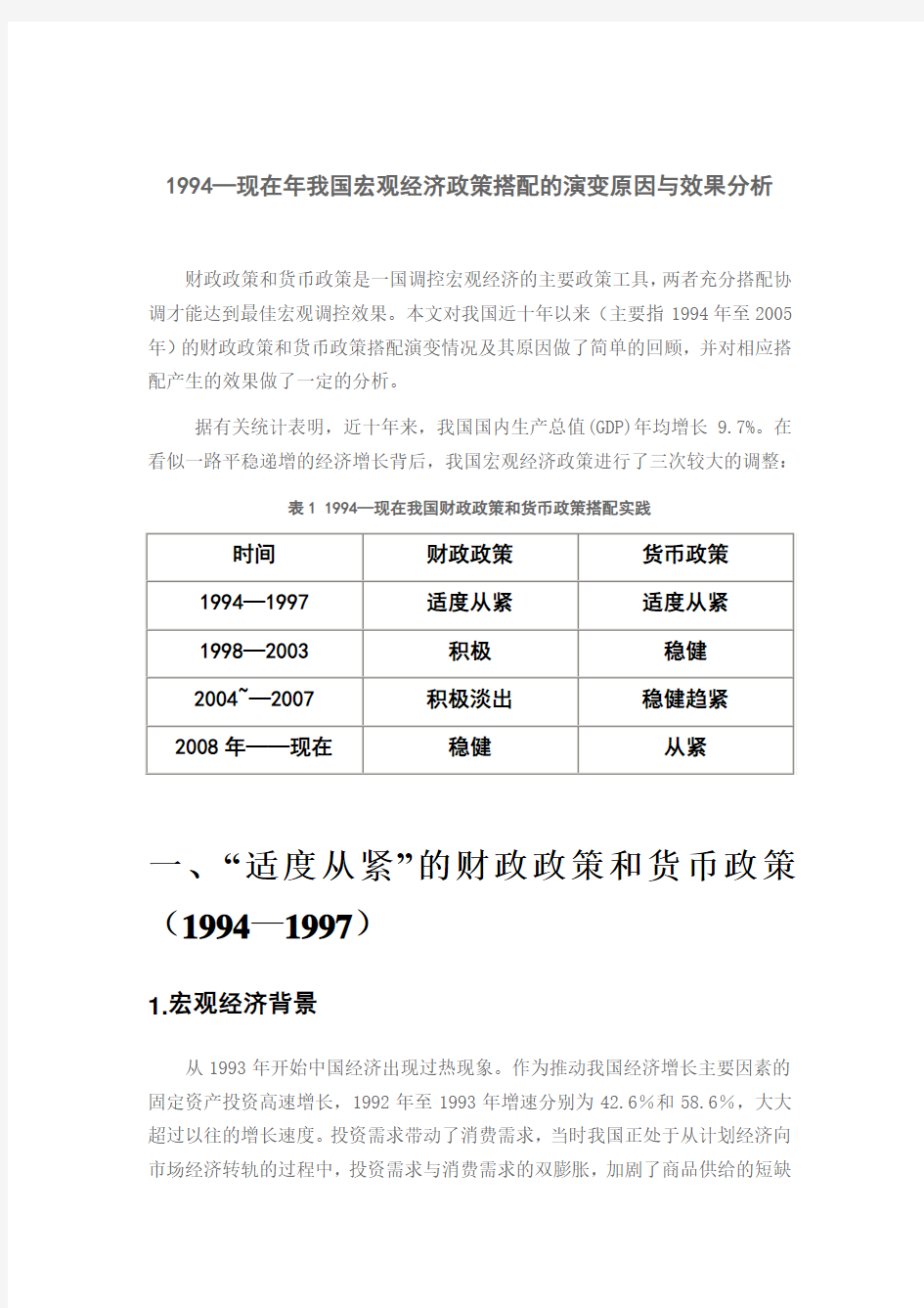 1994-现在年我国宏观经济政策搭配的演变原因与效果分析