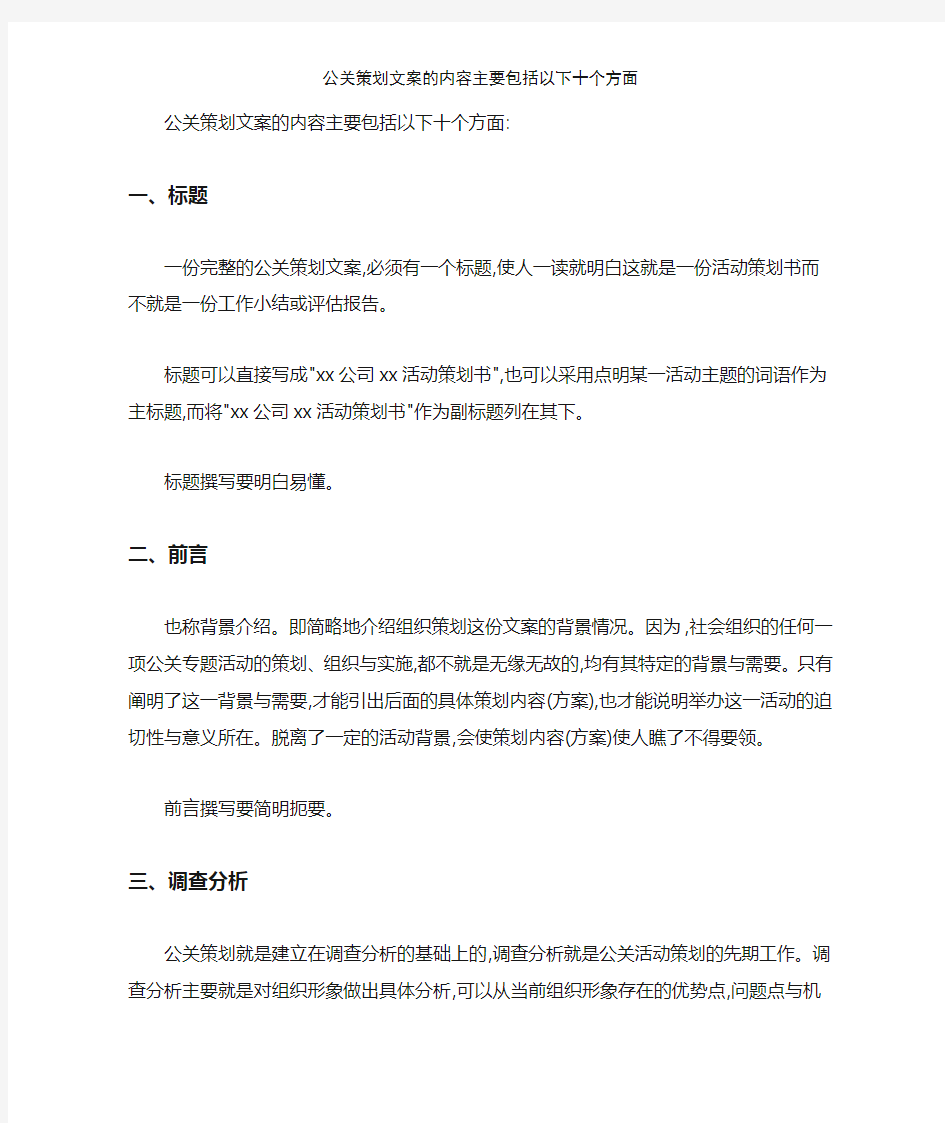 公关策划文案的内容主要包括以下十个方面