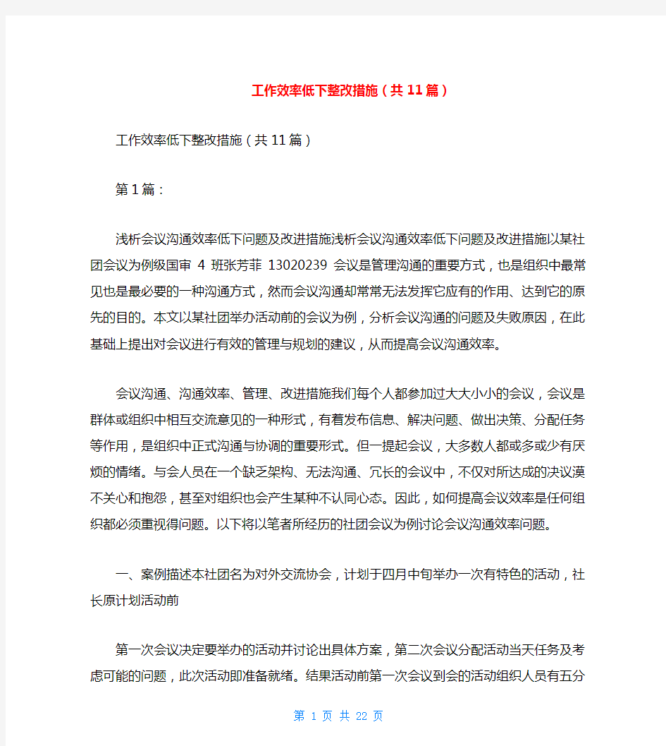 工作效率低下整改措施(共11篇)