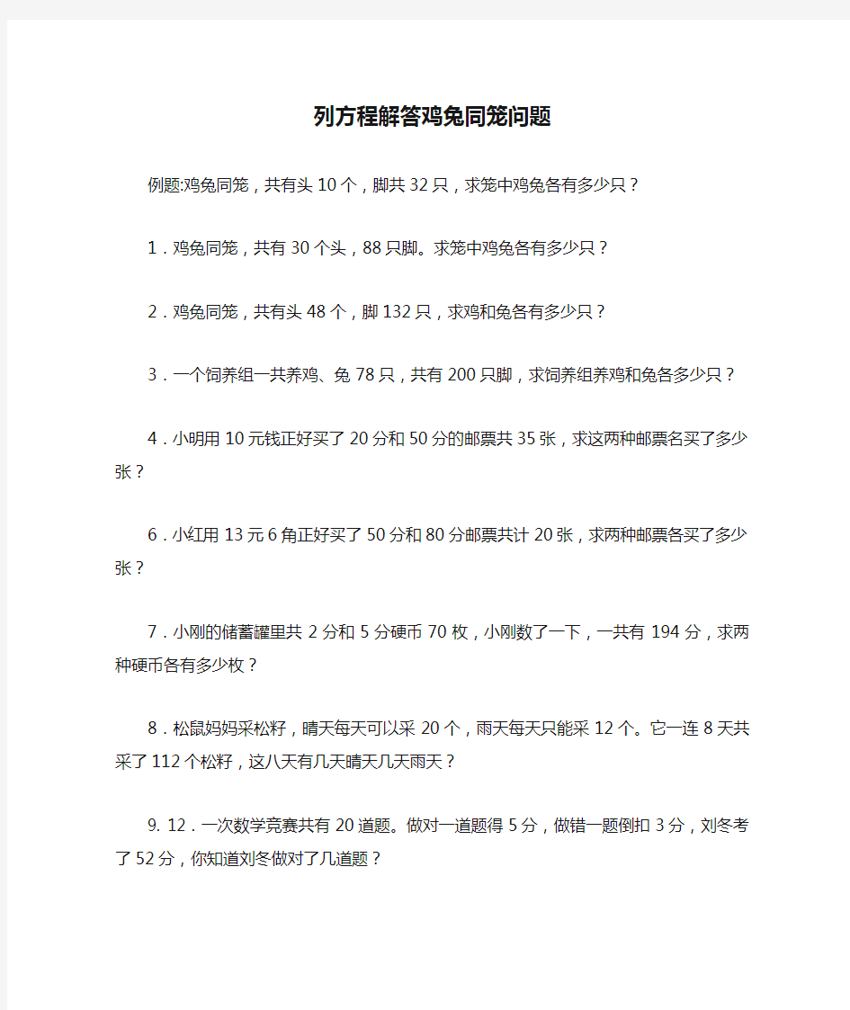 列方程解答鸡兔同笼问题