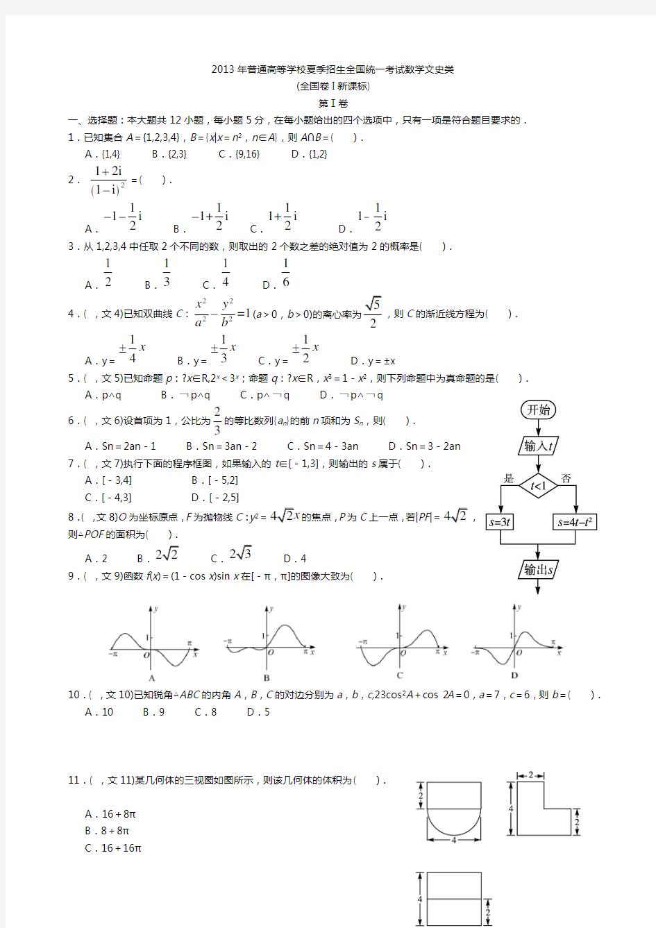 2013年高考新课标全国文科数学试题及答案