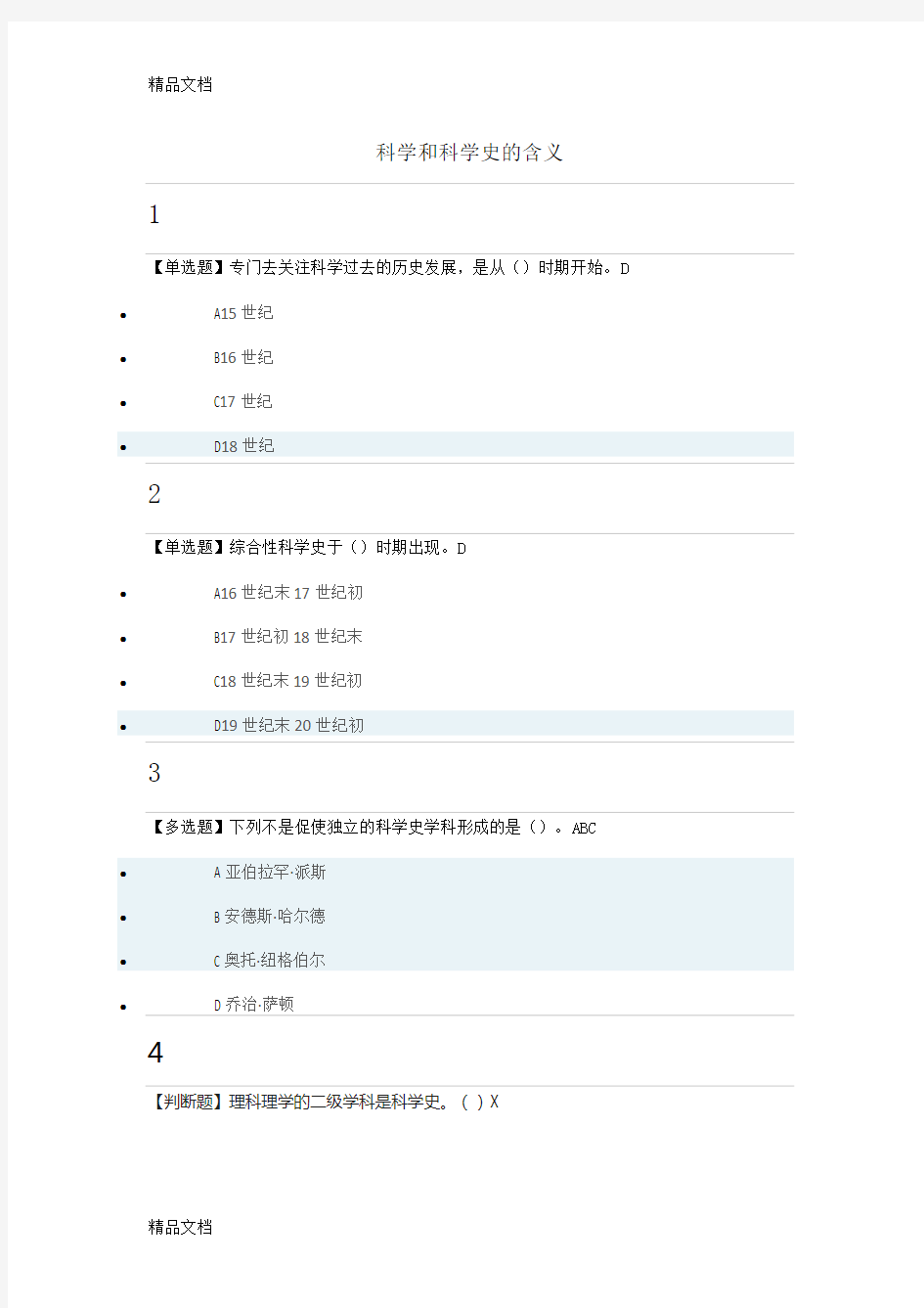 最新从愚昧到科学科学技术简答案