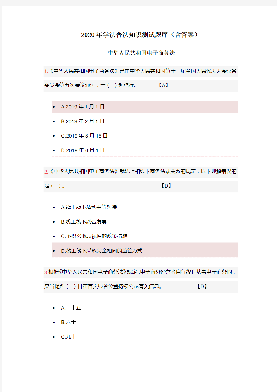 2020年学法普法考试题库(含答案)