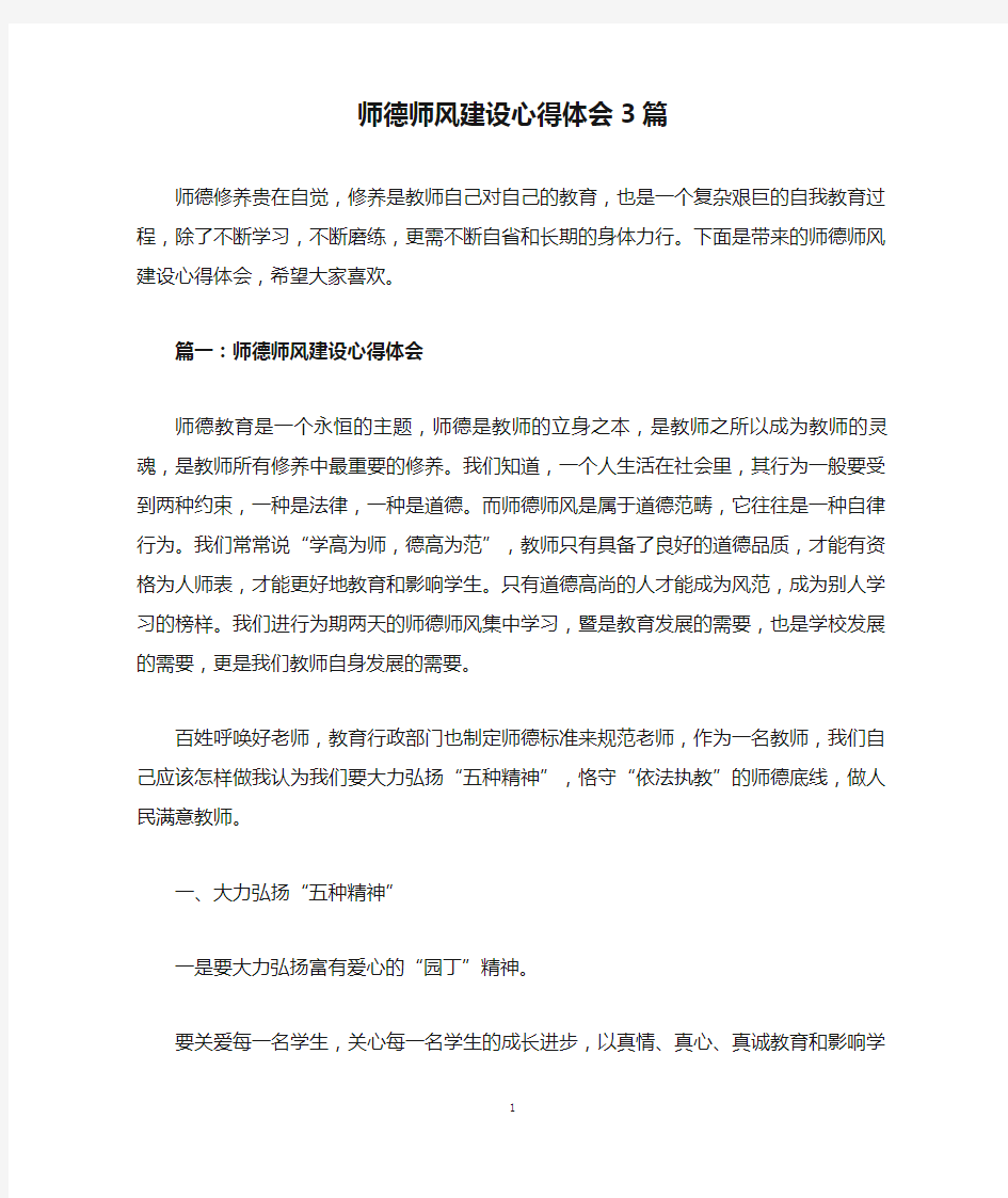 师德师风建设心得体会3篇