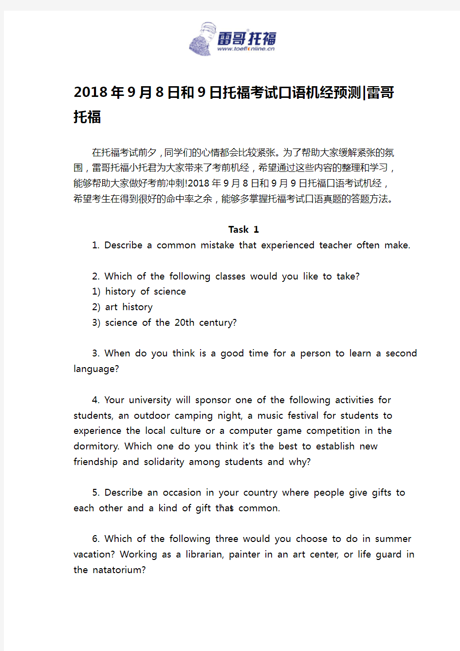 2018年9月8日和9日托福考试口语机经预测-雷哥托福