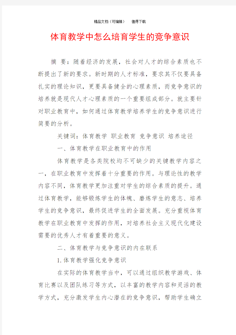 体育教学中怎么培育学生的竞争意识