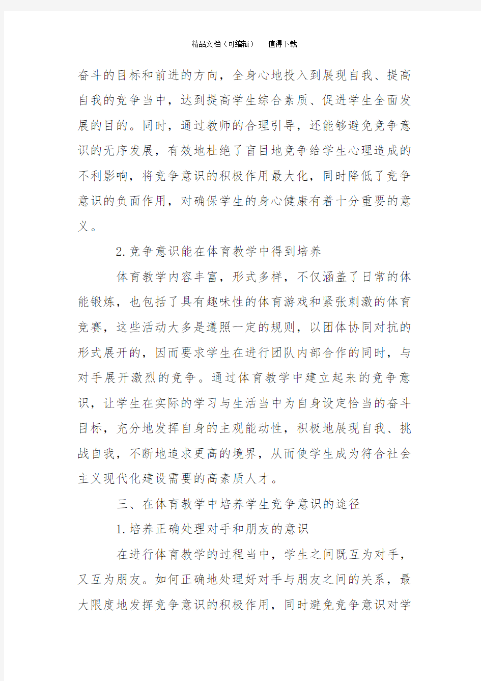 体育教学中怎么培育学生的竞争意识