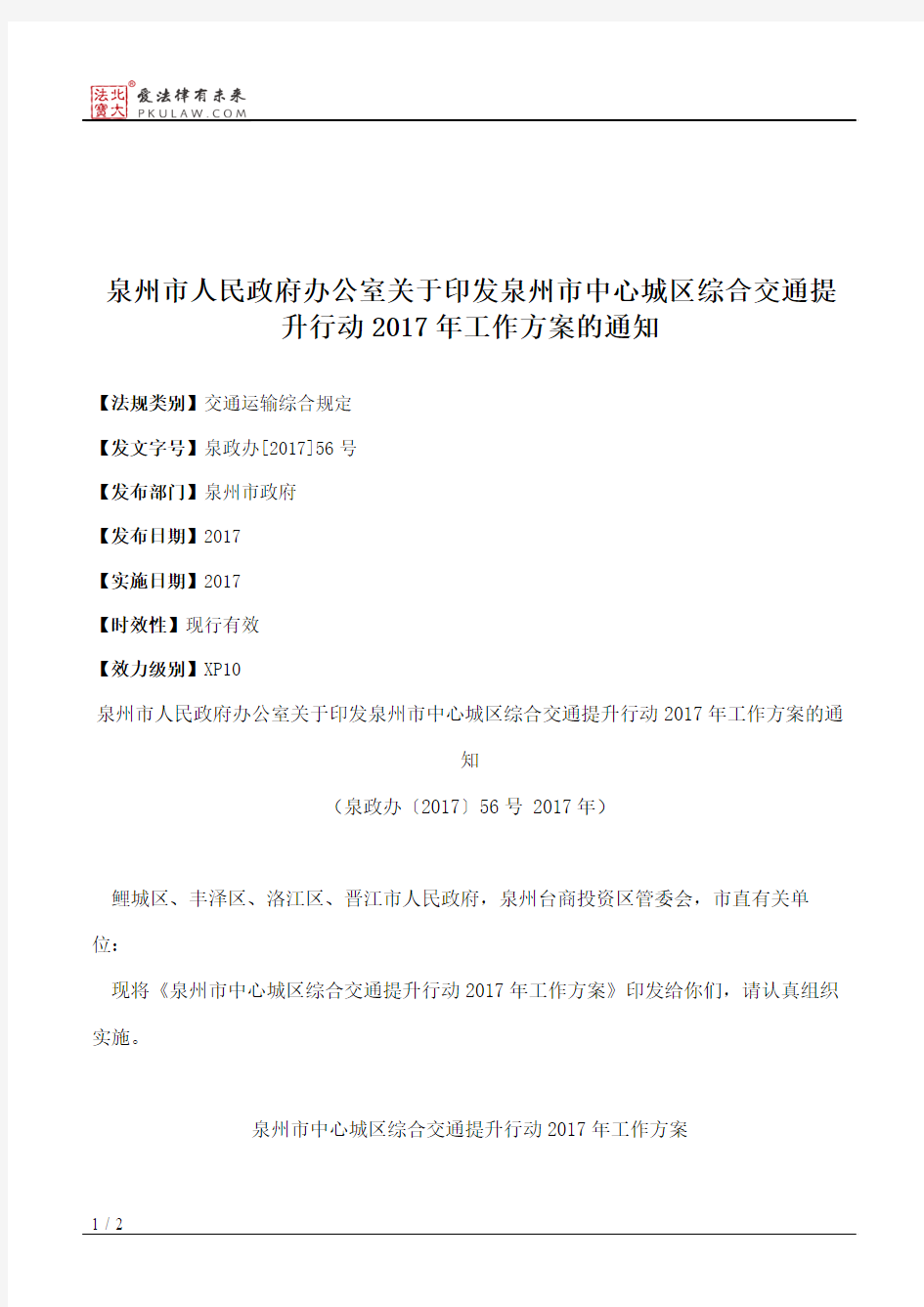 泉州市人民政府办公室关于印发泉州市中心城区综合交通提升行动201