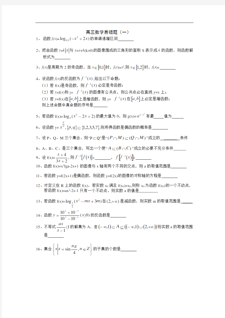 上海高考高三数学易错题答案