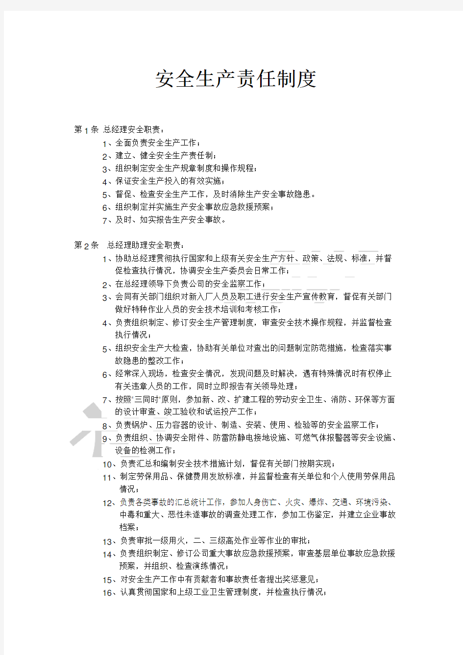 汽车维修企业安全生产责任制