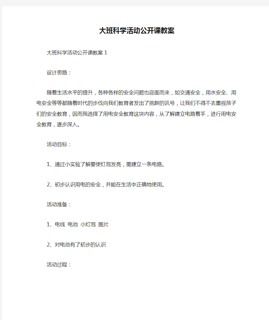 大班科学活动公开课教案