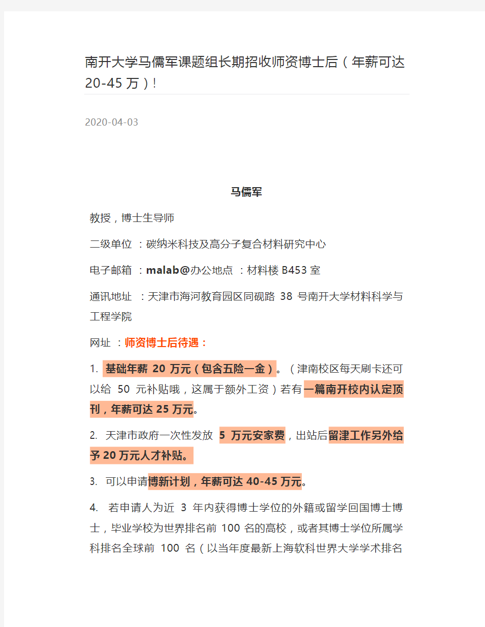 [高分子材料] 南开大学马儒军课题组长期招收师资博士后(年薪可达20-45万)-