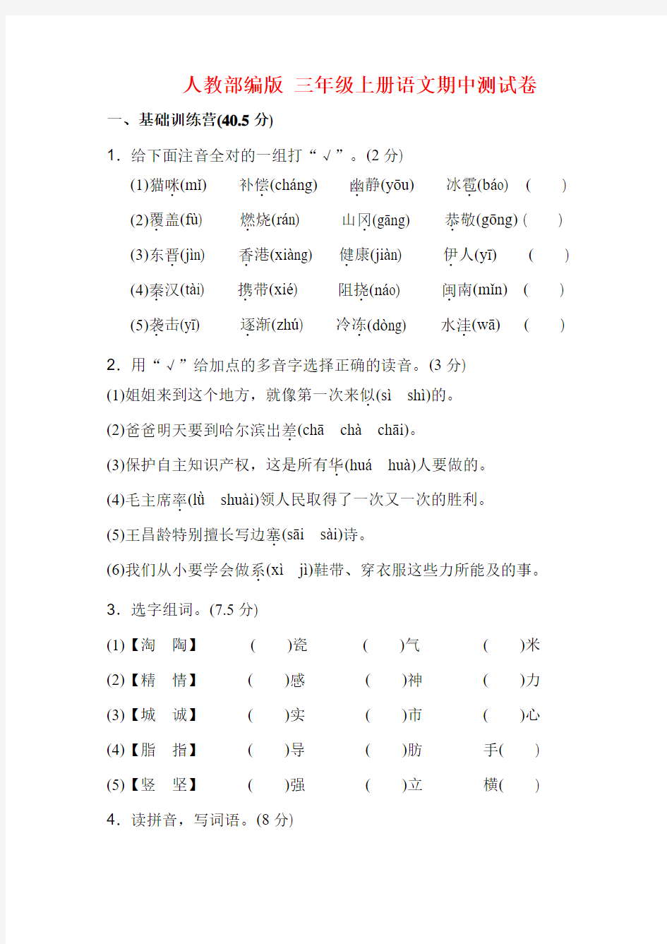 【教科版】三年级上册语文期中测试卷(A卷)含答案