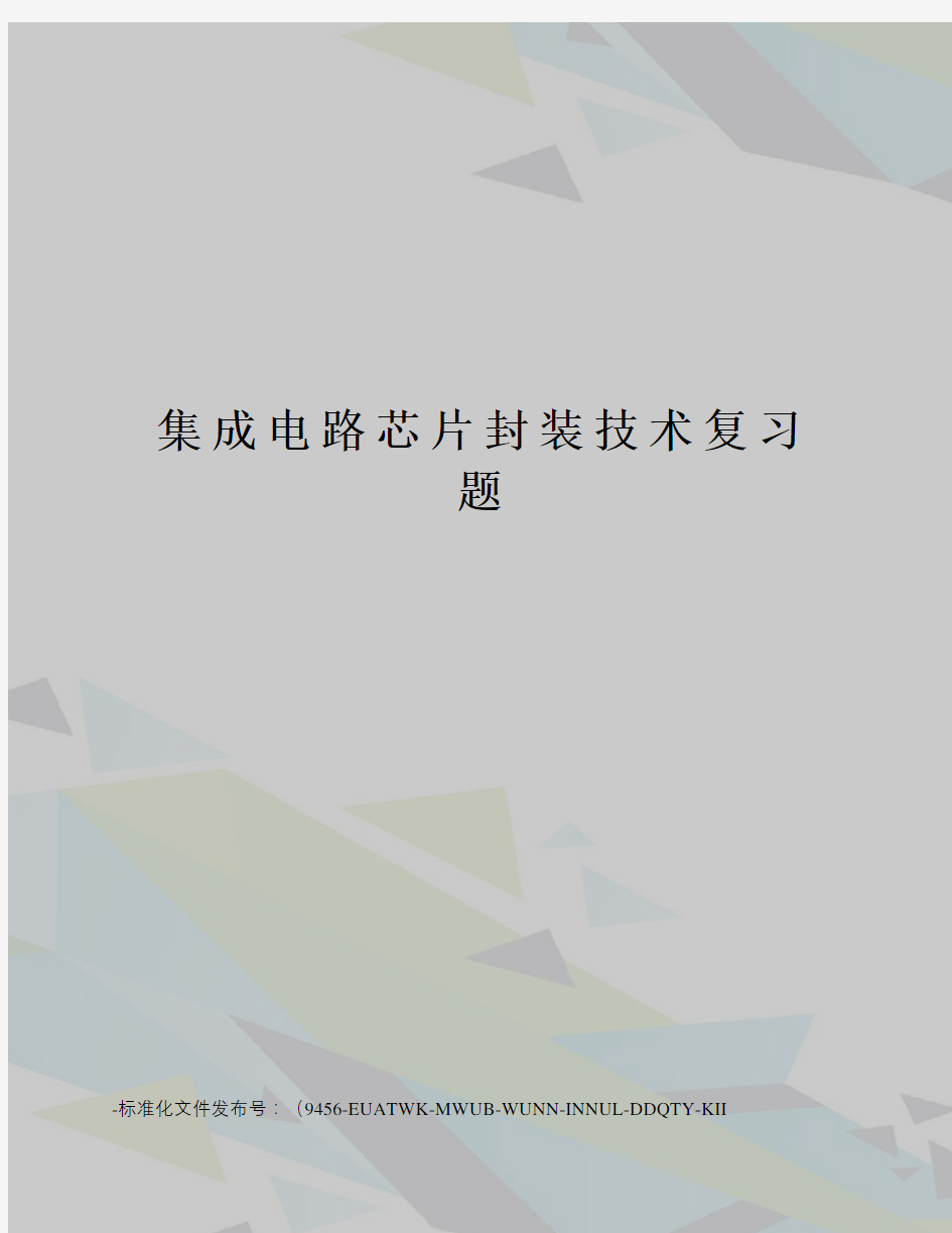 集成电路芯片封装技术复习题