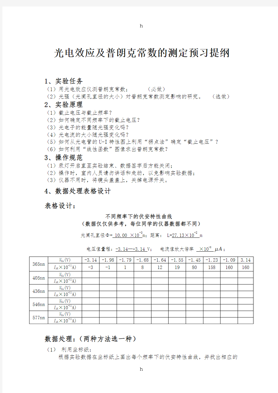 光电效应及普朗克常数的测定预习提纲