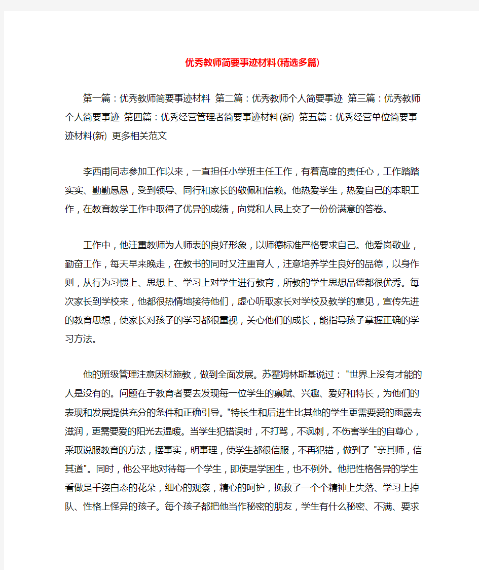 优秀教师简要事迹材料(多篇)