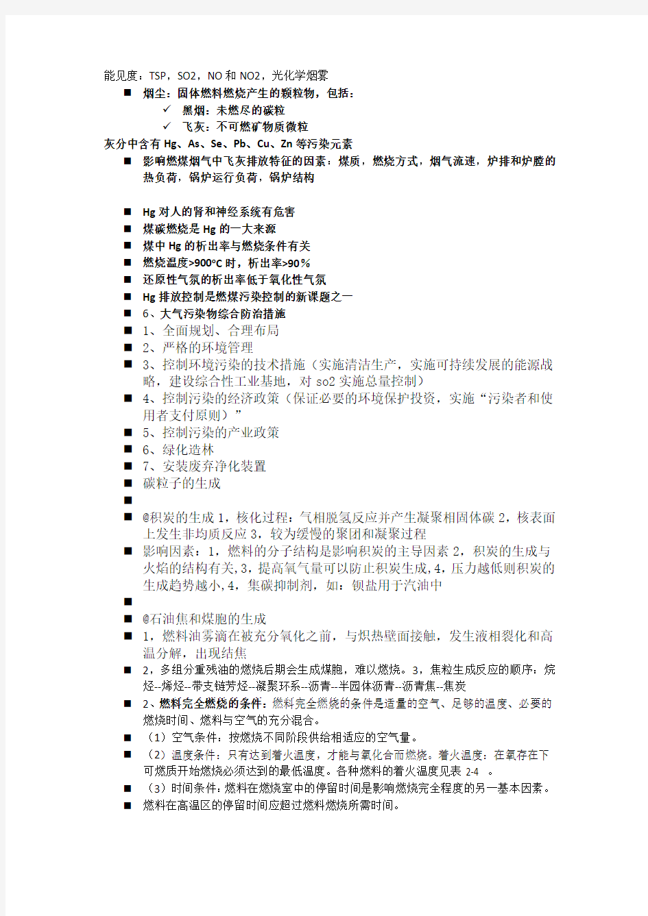 大气污染控制工程总结期末重点