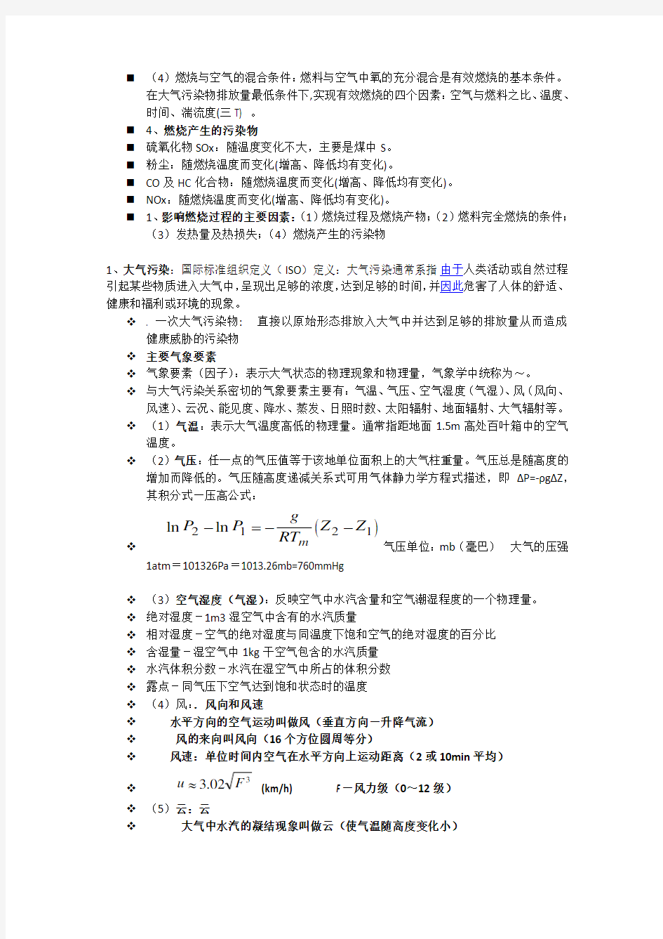 大气污染控制工程总结期末重点