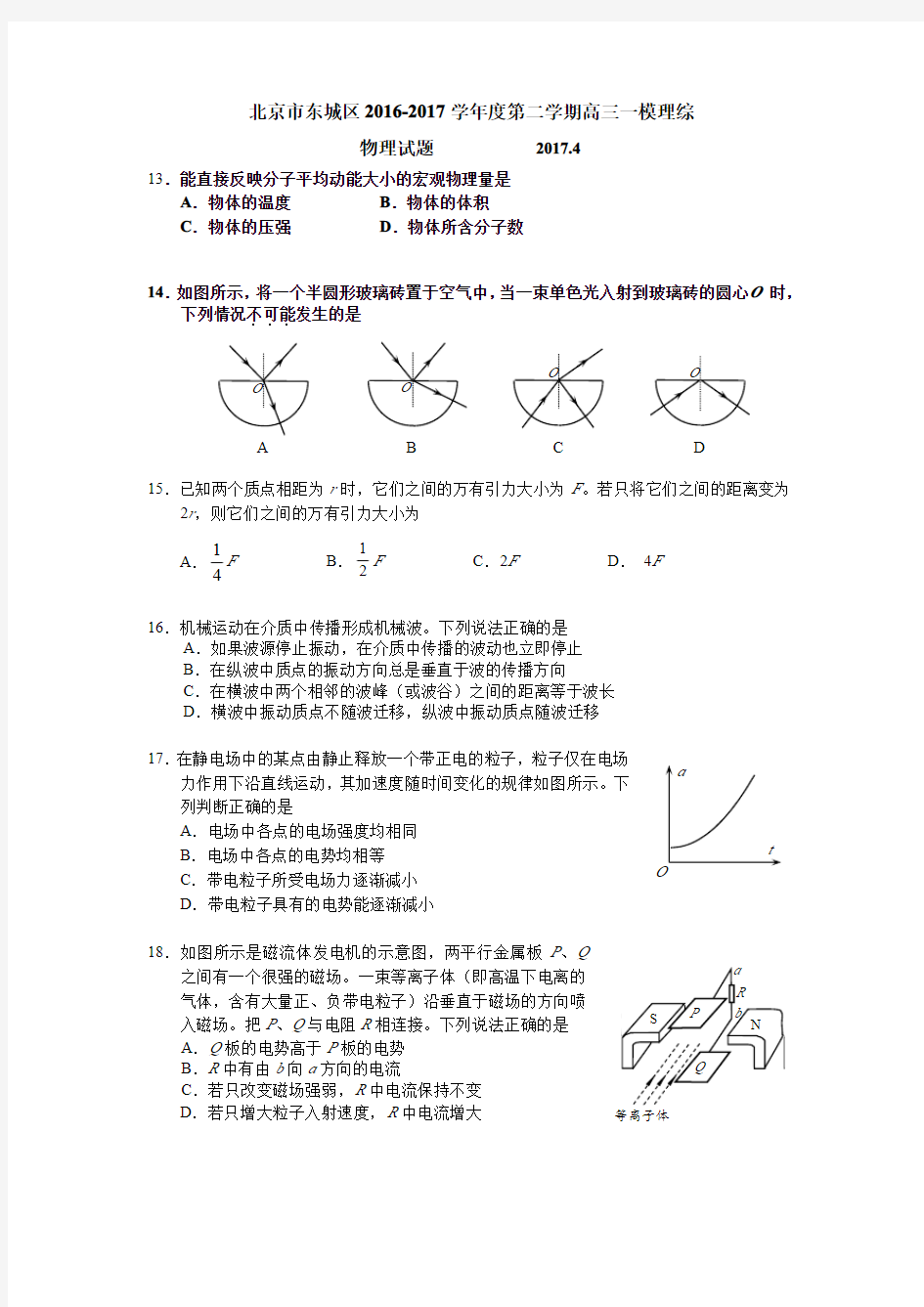 北京市东城区2017年高三一模物理试题及答案