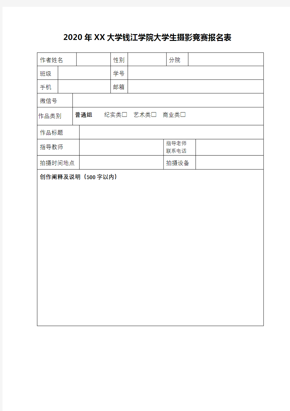 2020年杭州师范大学钱江学院大学生摄影竞赛报名表【模板】