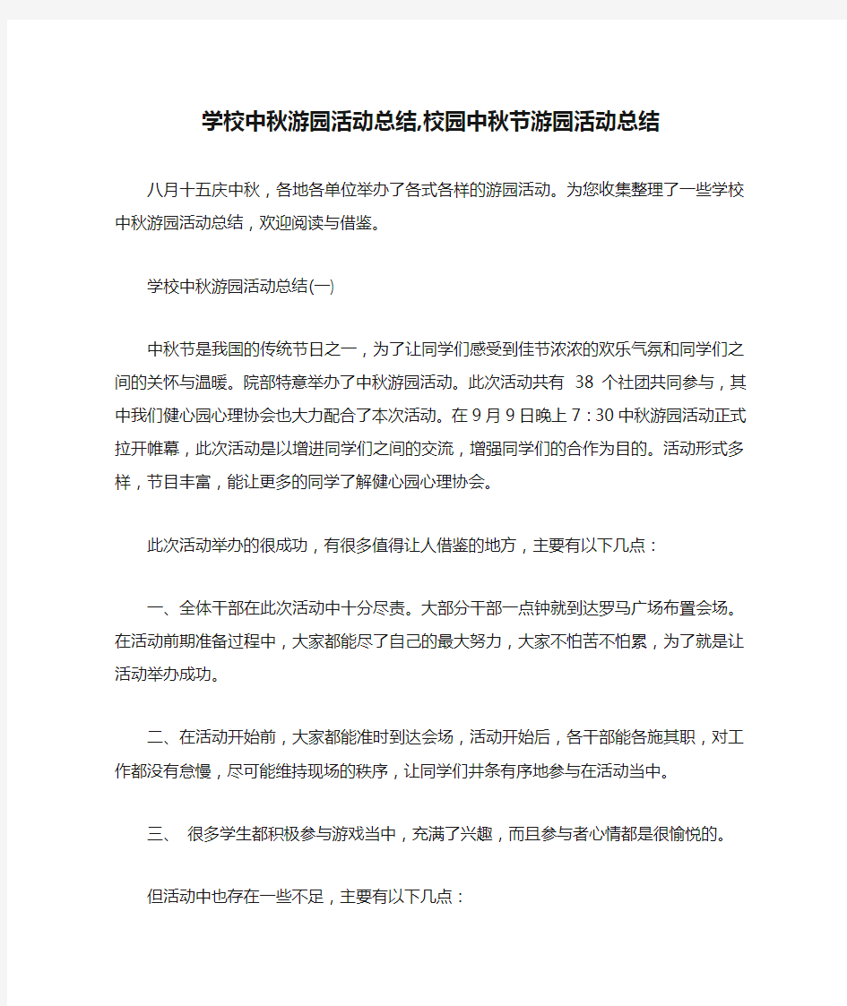 学校中秋游园活动总结,校园中秋节游园活动总结