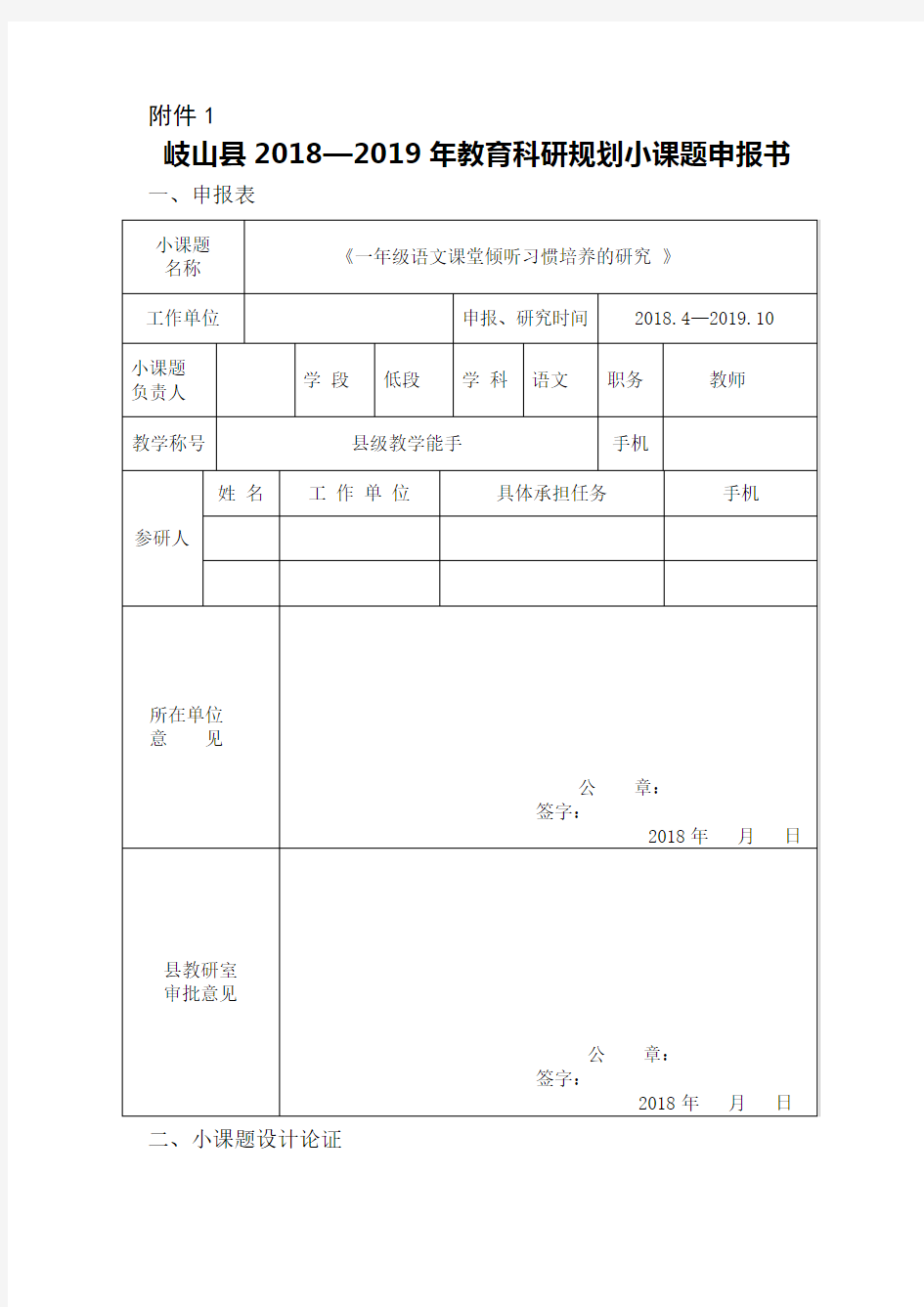 《一年级语文课堂倾听习惯培养的研究 》 小课题