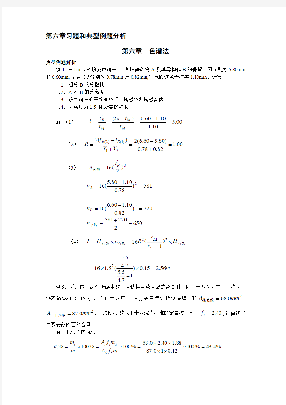 分析化学部分-习题及典型例题分析三