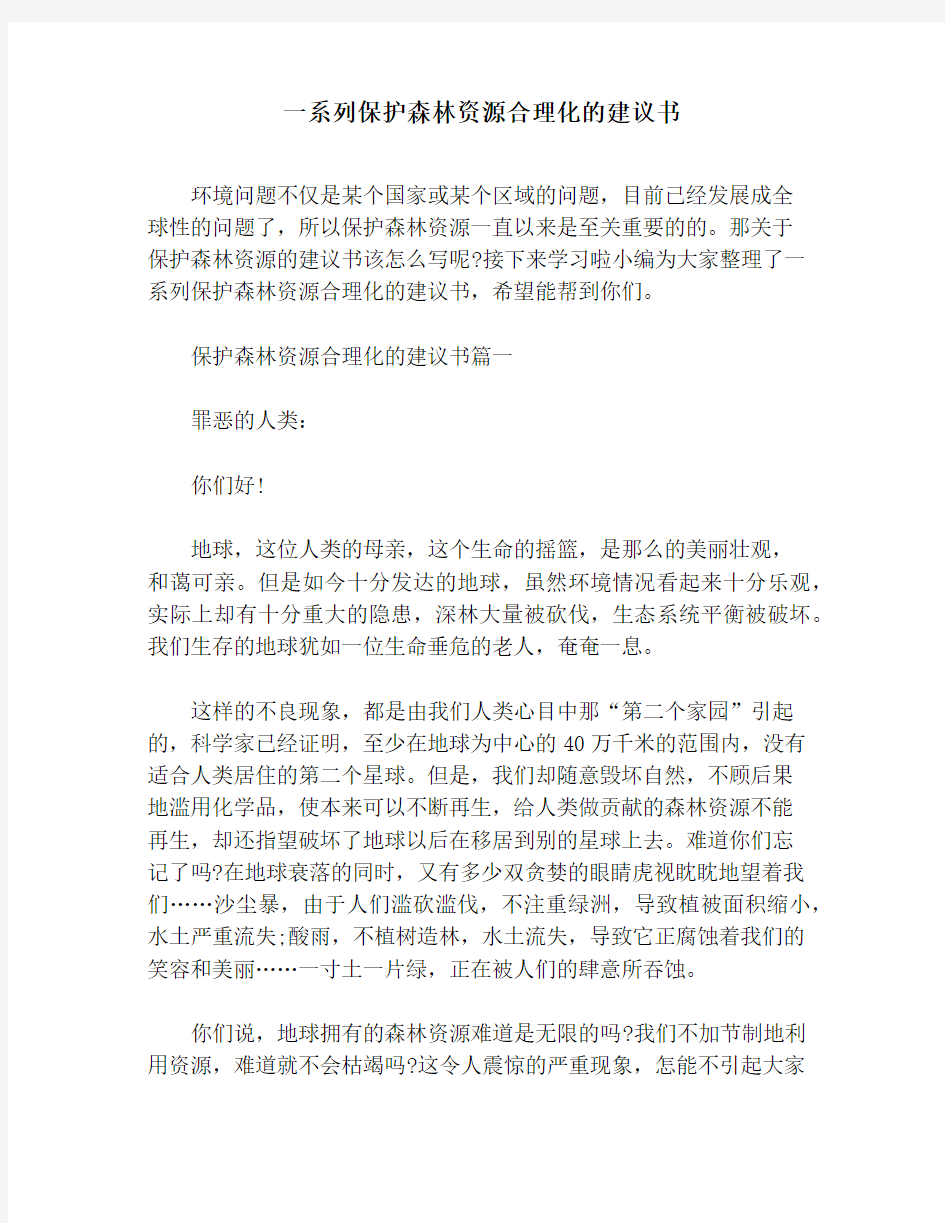 一系列保护森林资源合理化的建议书