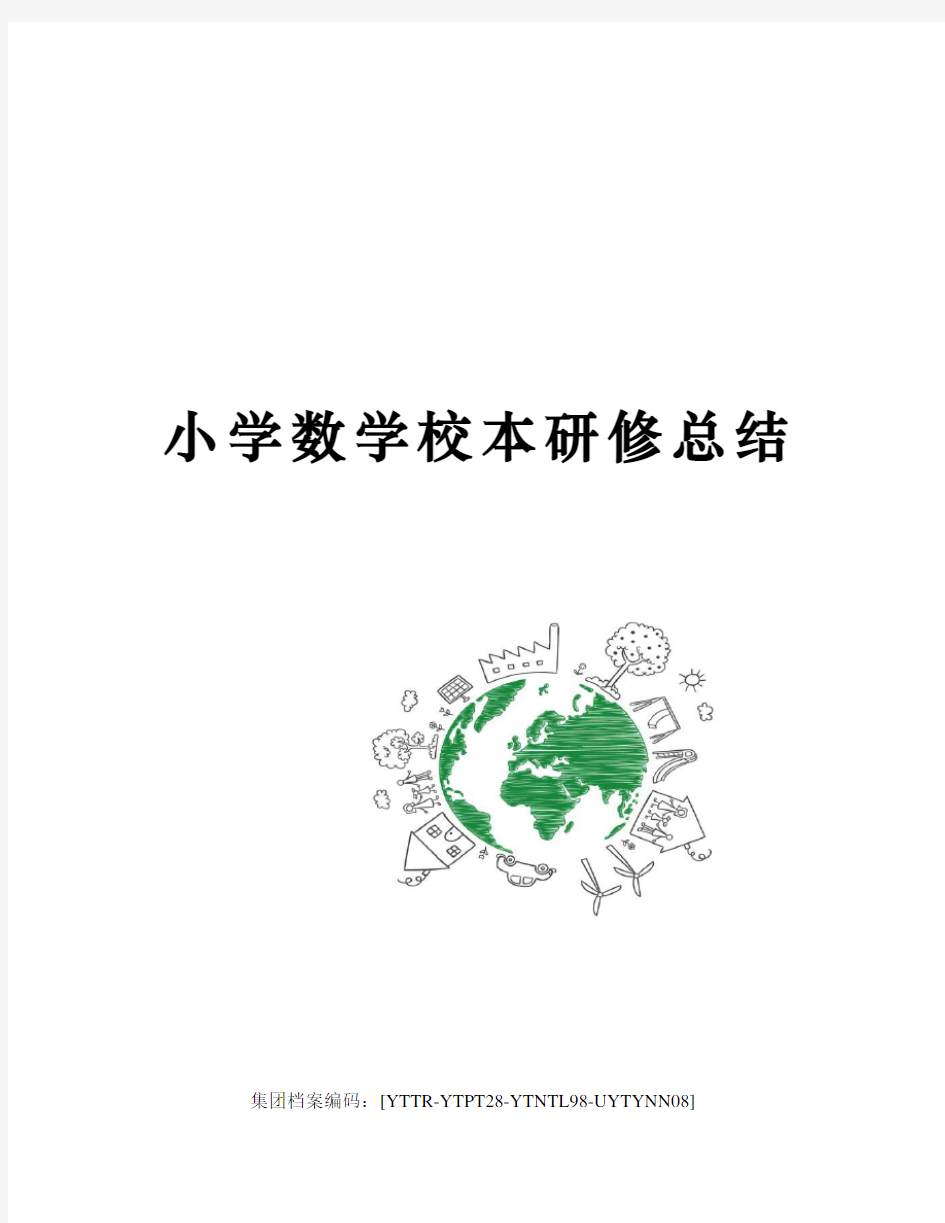 小学数学校本研修总结