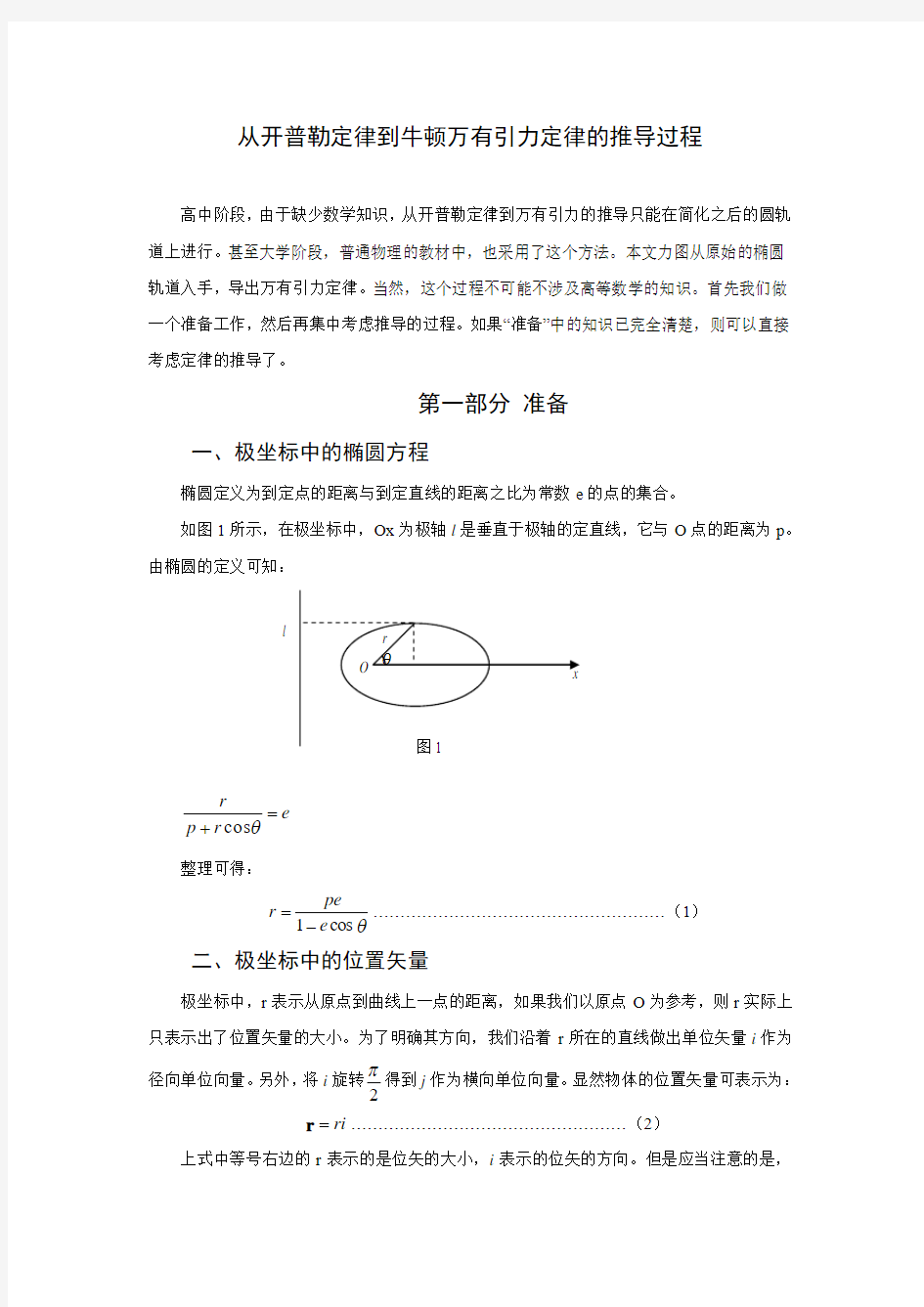 3.从开普勒定律到万有引力定律