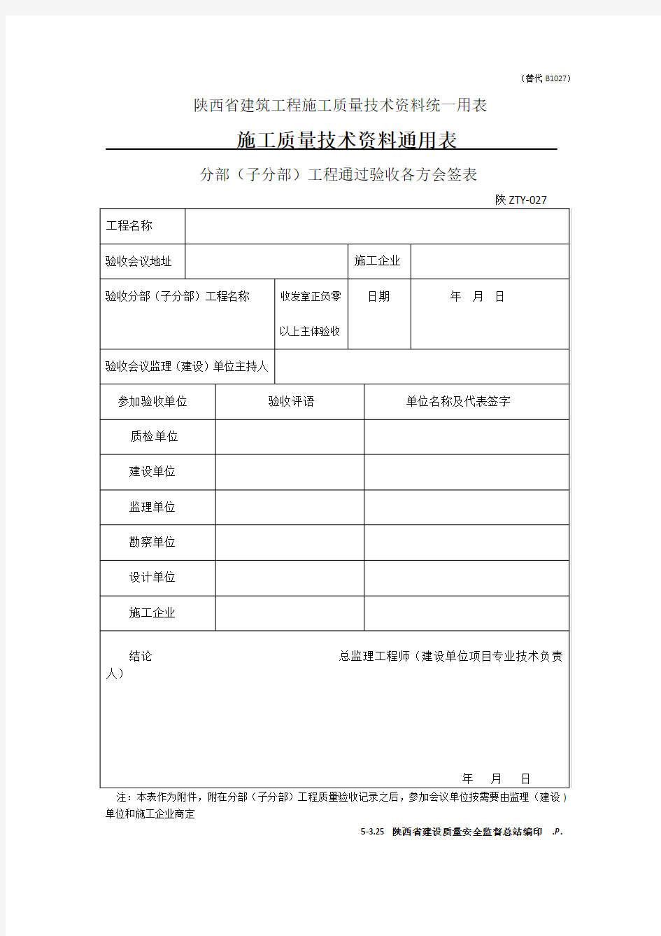 陕西省建筑工程施工质量技术资料统一用表