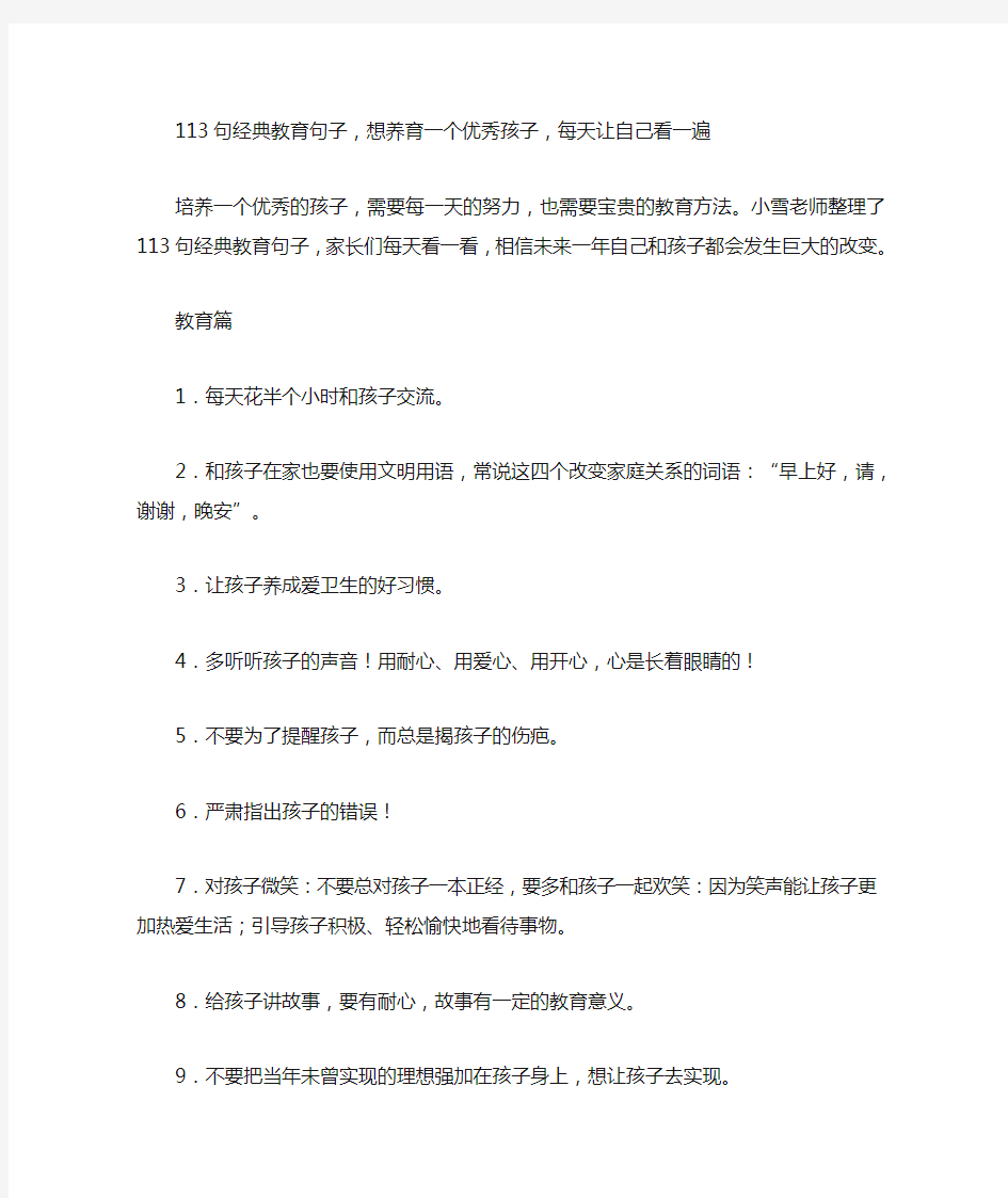 113句经典教育句子,想养育一个优秀孩子,每天让自己看一遍