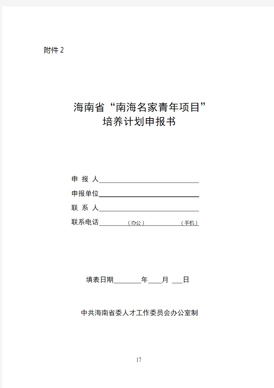 “国家海外高层次人才引进计划”申报书