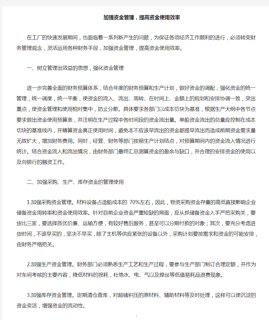 加强资金管理提高企业资金使用效率