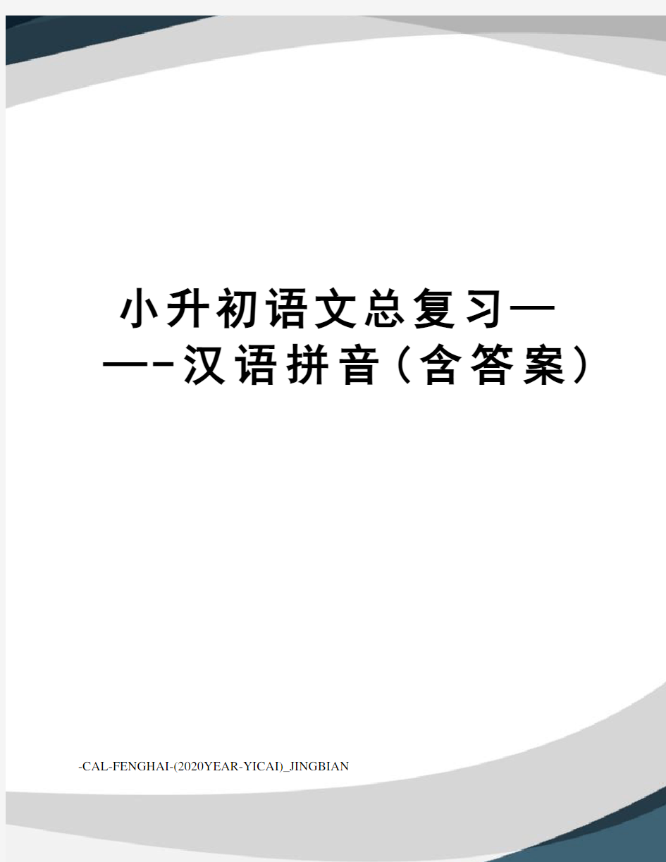 小升初语文总复习——-汉语拼音(含答案)