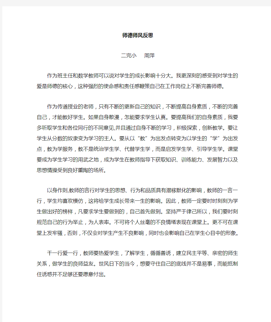 教师师德师风个人反思