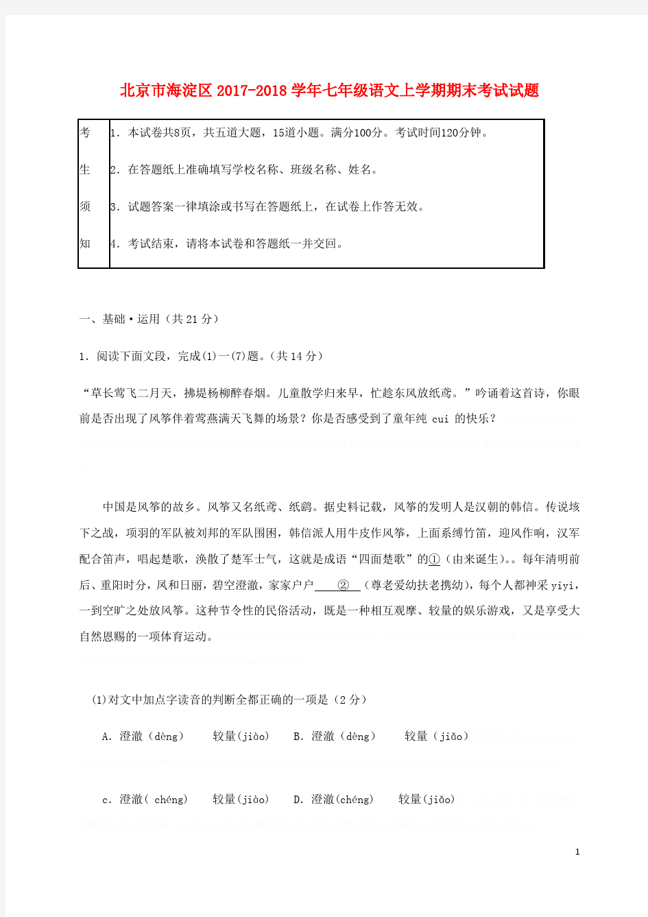北京市海淀区七年级语文上学期期末考试试题新人教版