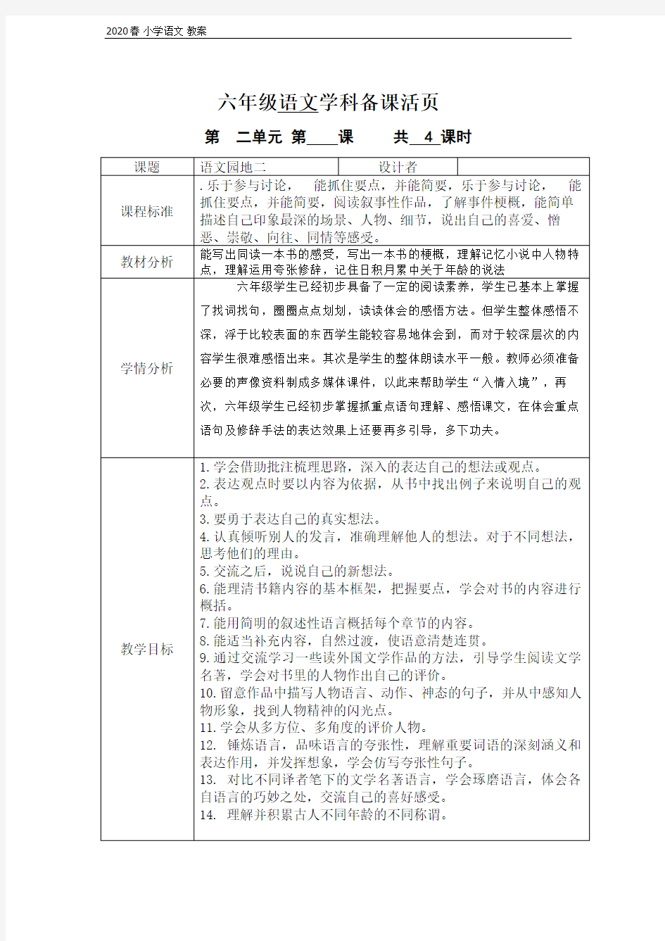 2020年六年级语文下册 第二单元 语文园地二(口语交际、习作、园地)(001)