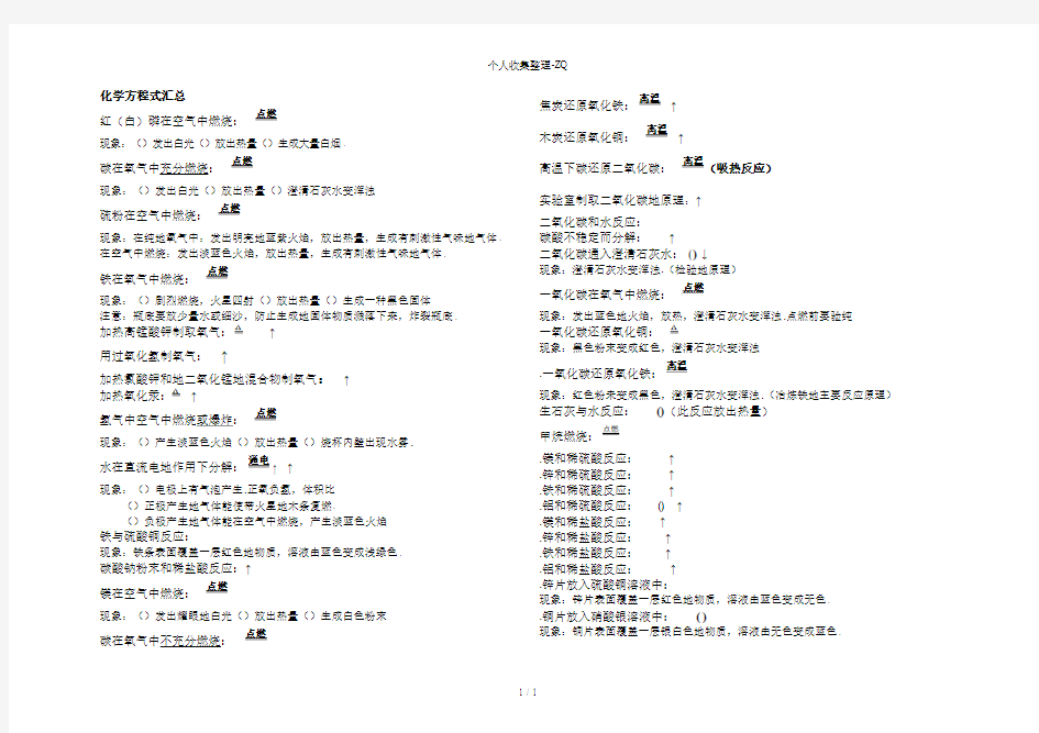 人教版九年级化学上册化学方程式汇总