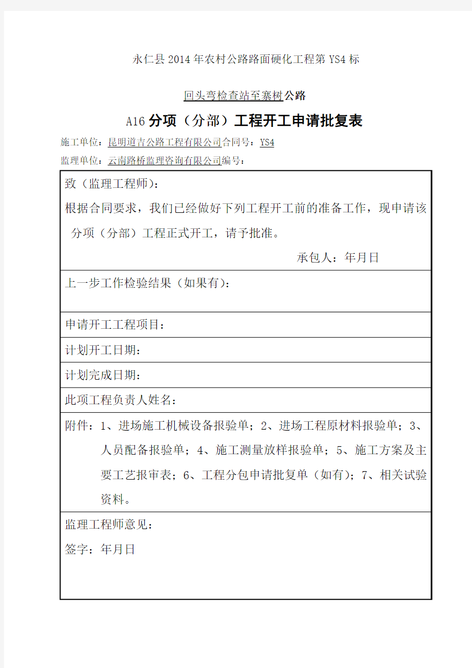 分项分部工程开工报审表