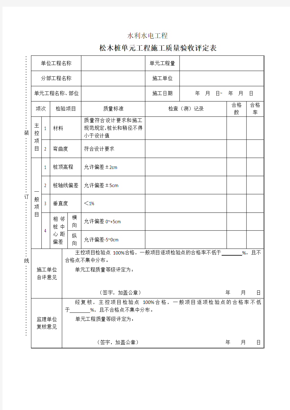 松木桩单元工程质量评定表