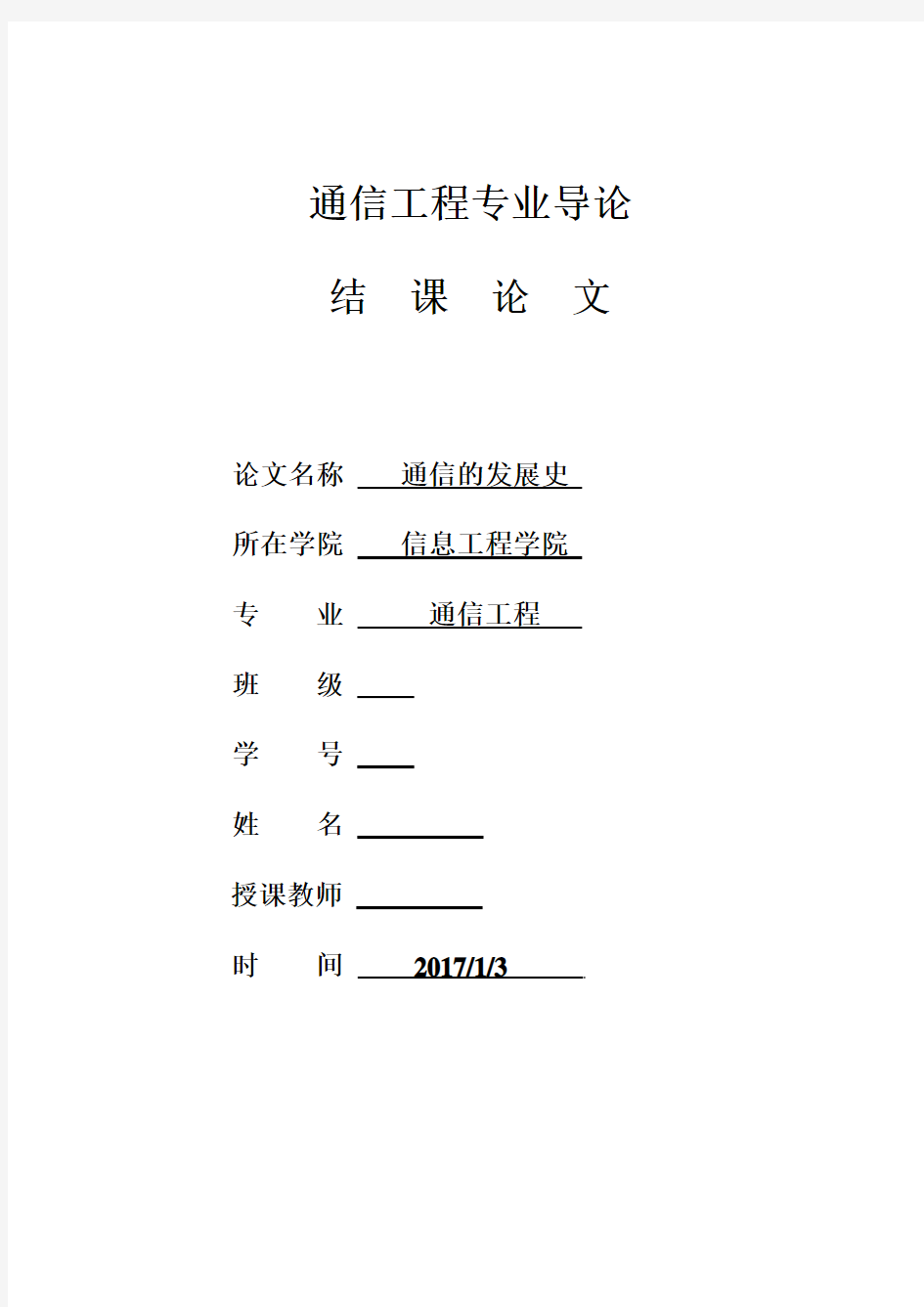 通信工程专业导论