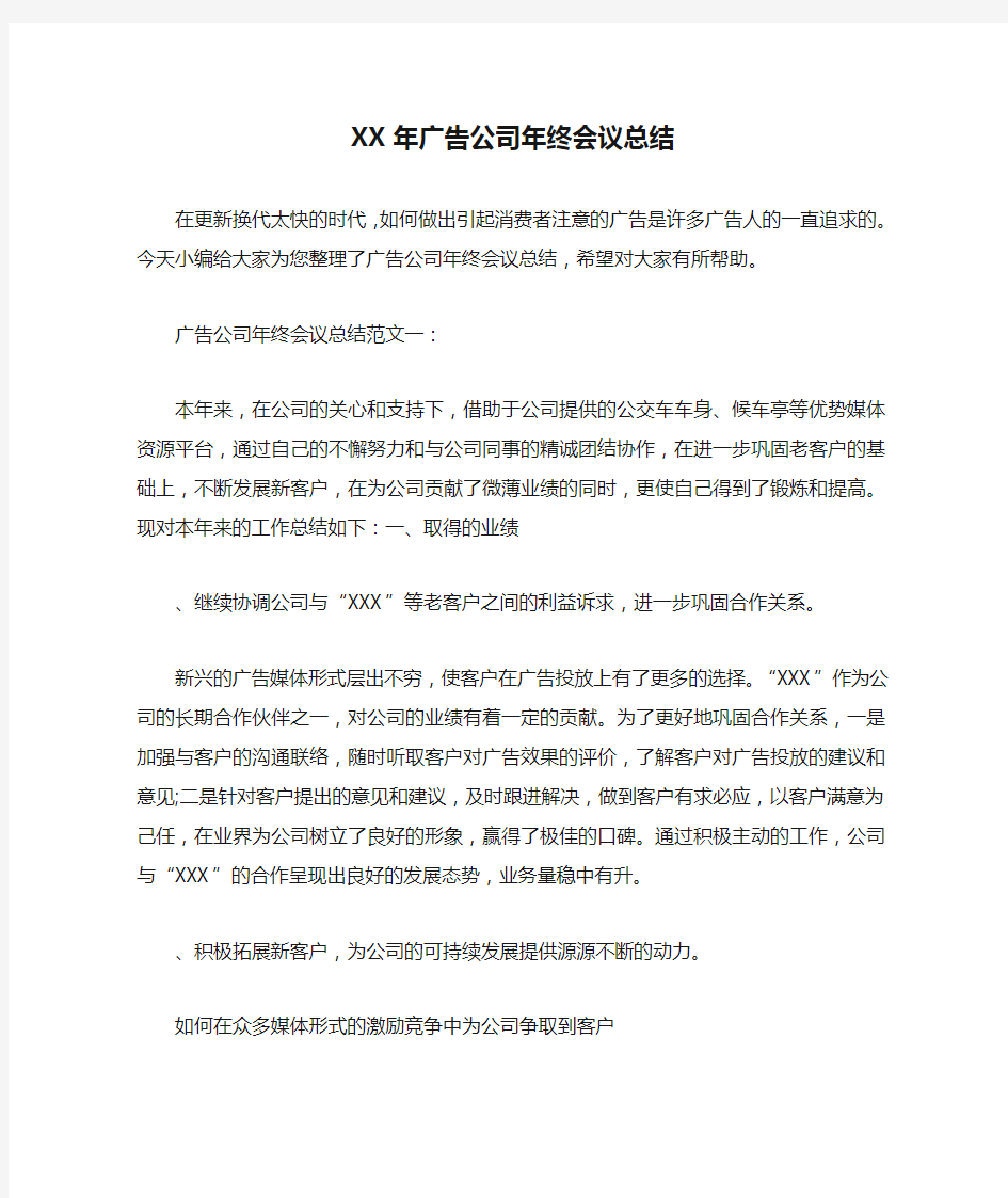 XX年广告公司年终会议总结