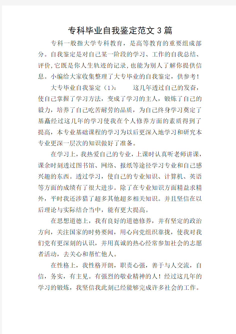 专科毕业自我鉴定范文3篇