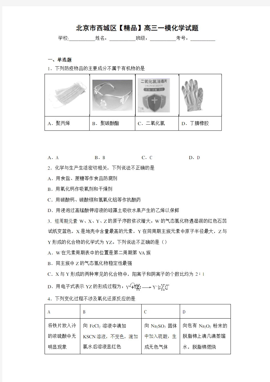 高三一模化学试题(答案解析)