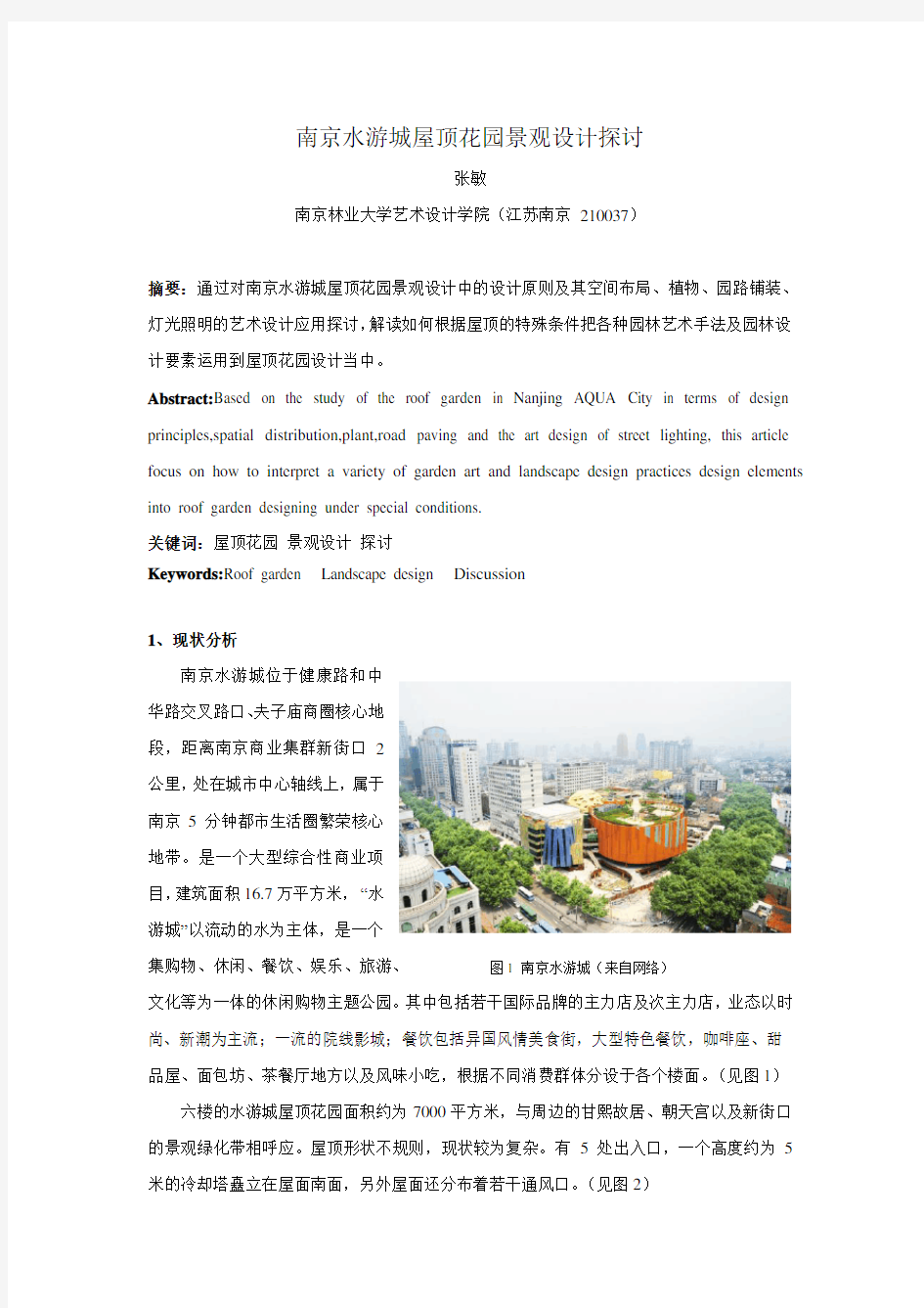 南京水游城屋顶花园景观设计赏析