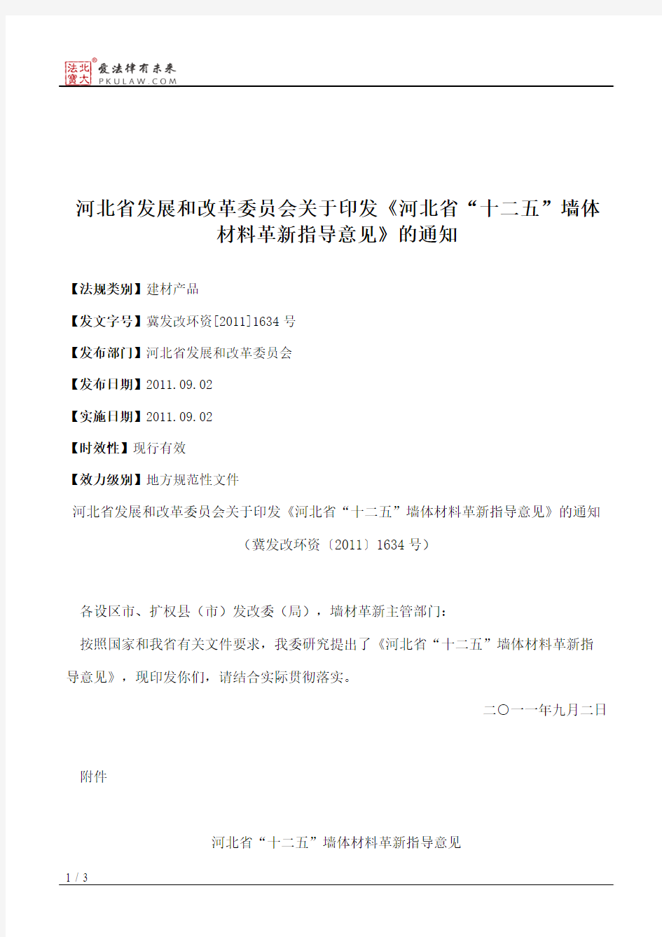 河北省发展和改革委员会关于印发《河北省“十二五”墙体材料革新